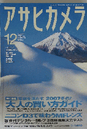 アサヒカメラ 2007年 12月号 