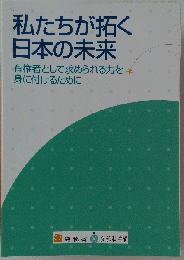私たちが拓く日本の未来 有権者として求められる力を身につけるために