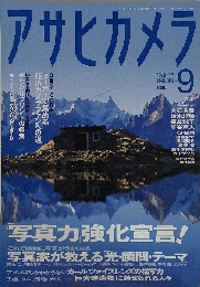 アサヒカメラ 2007年 09月号