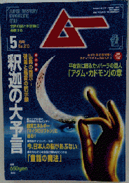 月刊ムー 1998年5月号