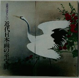 近代日本画の至宝展　永青文庫コレクション