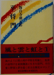 平将門　一