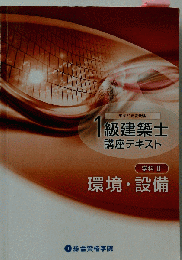 1級建築士講座テキスト 環境・ 設備 総合資格 令和5年度