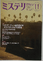 ミステリマガジン 1999年11月号