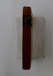 新太閤記　3