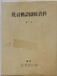 教育勅語関係資料「第7集」