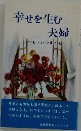幸せを生む夫婦　いつもいつまでも