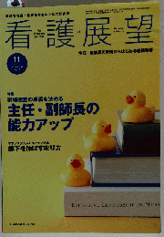 看護展望　2011年11月号　Vol.36　No.12