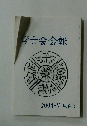 学士会会報　2004-V No.848