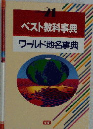 ベスト教科事典