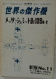 航空ファン 世界の傑作機シリーズ 新版No.11 メッサーシュミットBf109B-E