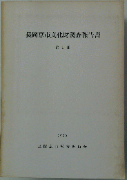 長岡京市文化財調査報告書「5冊」
