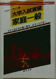 大学入試演習 家庭１般 1995 オレンジ版