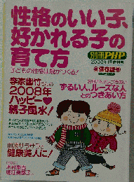 別冊PHP増刊 性格のいい子 好かれる子の育て方 2008年1月号