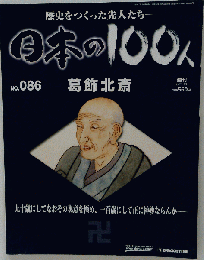 日本の100人　2007年10月2日号　NO.86　