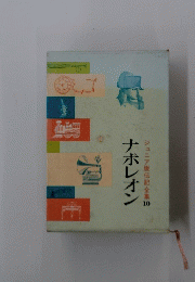 ナポレオン　ジュニア版伝記全集10