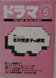 ドラマ 　1996年5月号