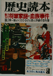 歴史読本 1996年6月号