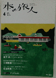 本の旅人 　2013年04月号
