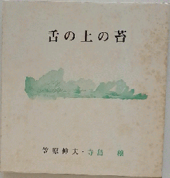 舌の上の苔