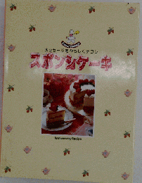 千趣会 お菓子の本やさしいお菓子作り 「スポンジケーキ」レシピ本