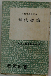試験問題解答集　刑法総論