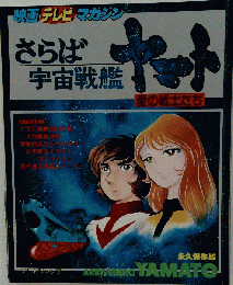 さらば宇宙戦艦ヤマト 愛の戦士たち映画テレビマガジン秋田書店昭和５３年