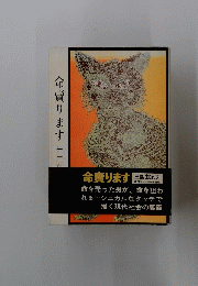 命賣ります　