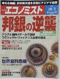 エコノミスト 2012年 10月2日号