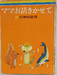 ママお話きかせて　秋の理科童話