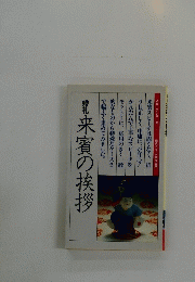 来賓の挨拶