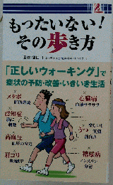 もったいない その歩き方 福田千晶