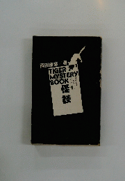 TIGER MYSTERY BOOK　怪談