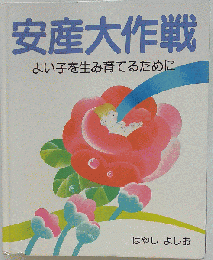 安産大作戦ーよい子を生み育てるために