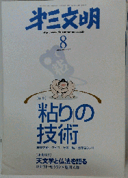 第三文明 2007年8月号