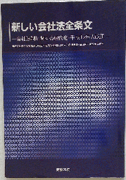 新しい会社法全条文 会社法制に関する現代化・平成17年大改正