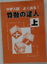 中学入試 よく出る 算数の達人 上 解答解説付 都麦出版