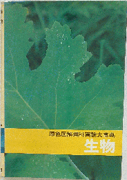 原色図解理科実験大事典 生物