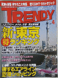 TRENDY　2012年4月号