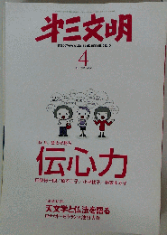 第三文明　2007年4月号