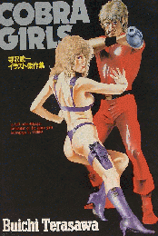 COBRA GIRLS 寺沢武一イラスト傑作集