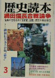歴史読本　1999年3月号　織田信長合戦論争