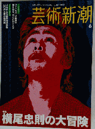 アート芸術新潮　2008年6月号