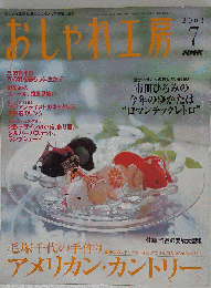 おしゃれ工房　2003年07月号