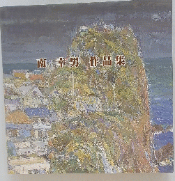 南幸男作品集