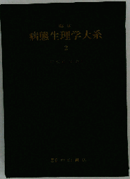 臨床病態生理学大系　2　主要症候論