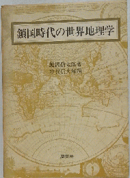 鎖国時代の世界地理学