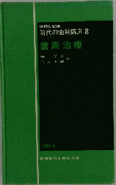現代の歯科臨床　8　歯周治療