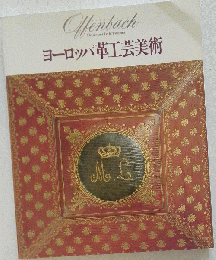 ヨーロッパ革工芸美術