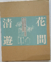 花間清遊 小原流文人調いけばな作品集 小原流出版事業部